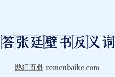 答张廷壁书反义词是什么意思的图片